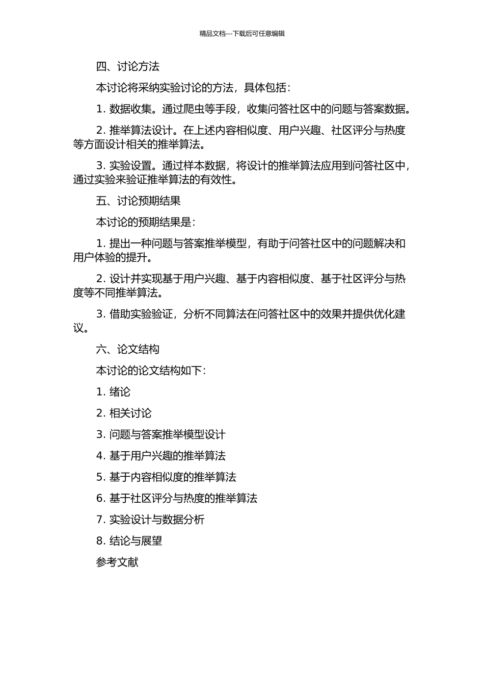 问答社区中的问题与答案推荐机制研究与实现的开题报告_第2页