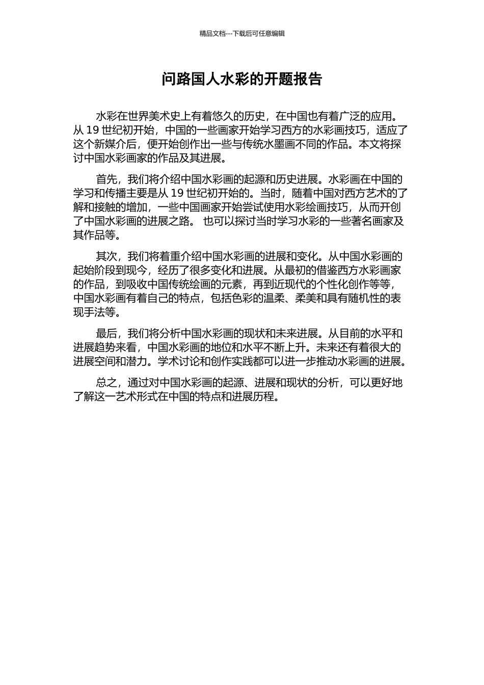 问路国人水彩的开题报告_第1页