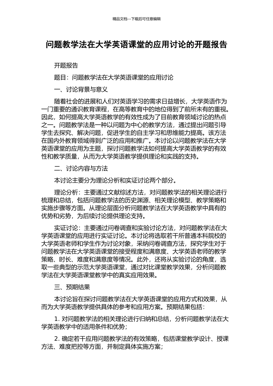问题教学法在大学英语课堂的应用研究的开题报告_第1页