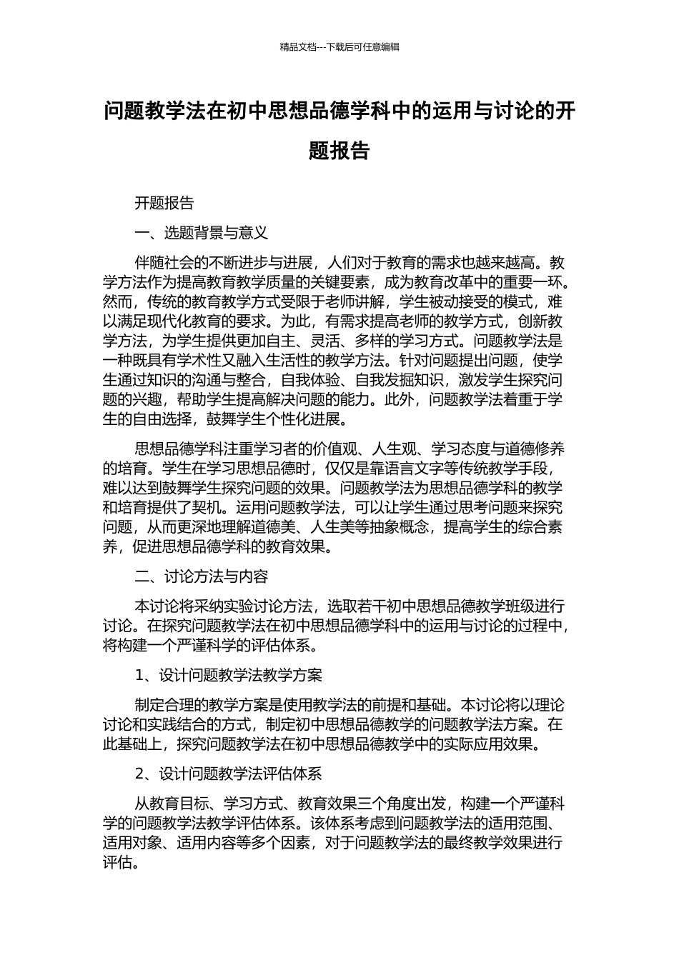 问题教学法在初中思想品德学科中的运用与研究的开题报告_第1页