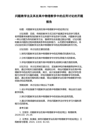 问题教学法及其在高中物理教学中的应用研究的开题报告