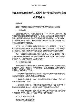 问题和测试驱动的学习系统中电子学档的设计与实现的开题报告