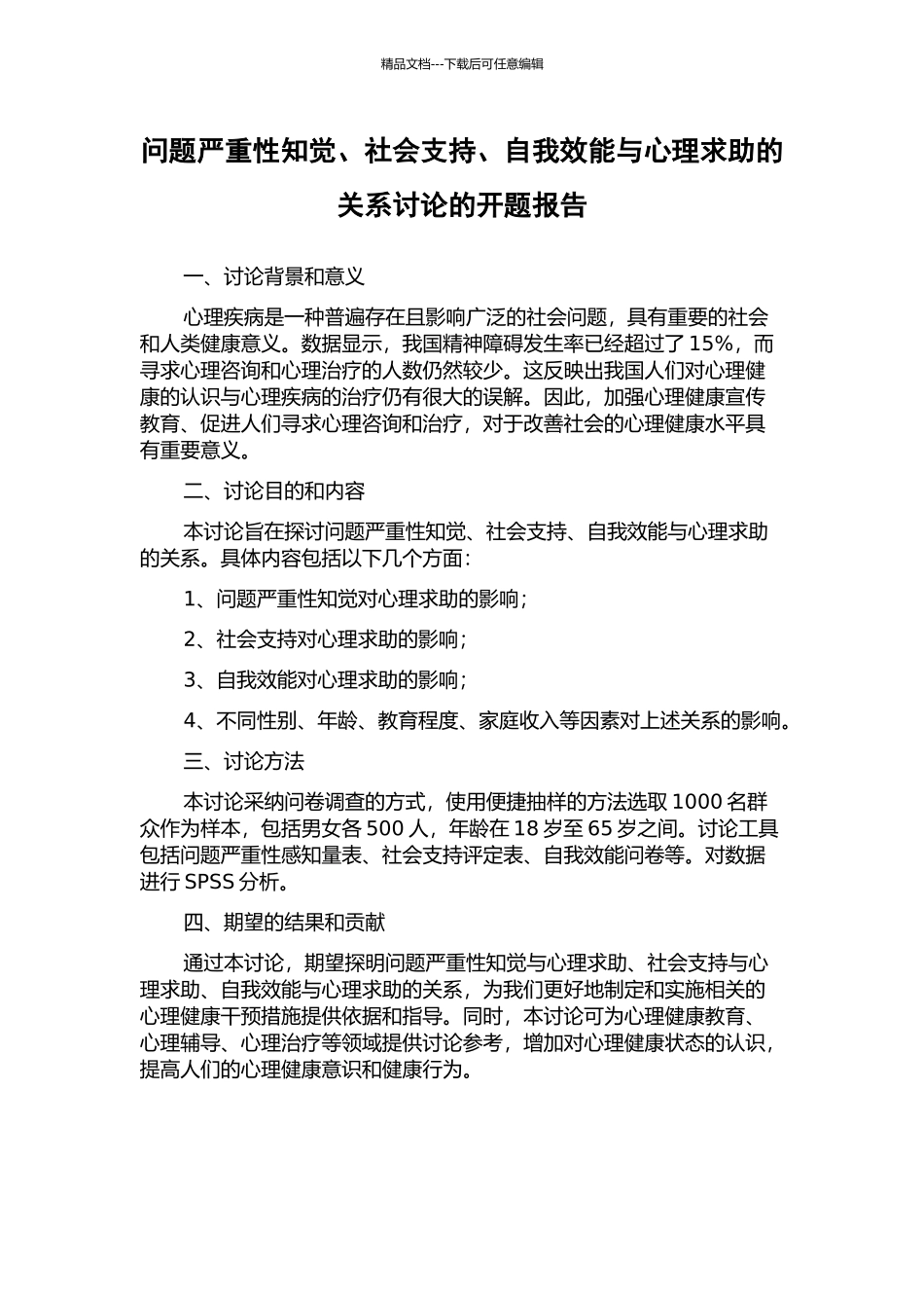问题严重性知觉、社会支持、自我效能与心理求助的关系研究的开题报告_第1页