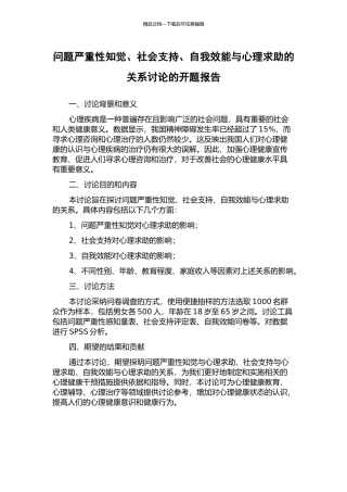 问题严重性知觉、社会支持、自我效能与心理求助的关系研究的开题报告