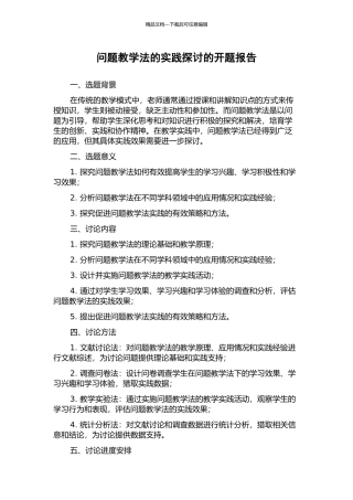 问题教学法的实践探讨的开题报告