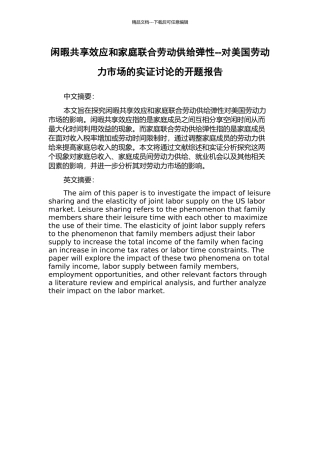 闲暇共享效应和家庭联合劳动供给弹性--对美国劳动力市场的实证研究的开题报告