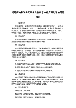 问题解决教学在元素化合物教学中的应用研究的开题报告