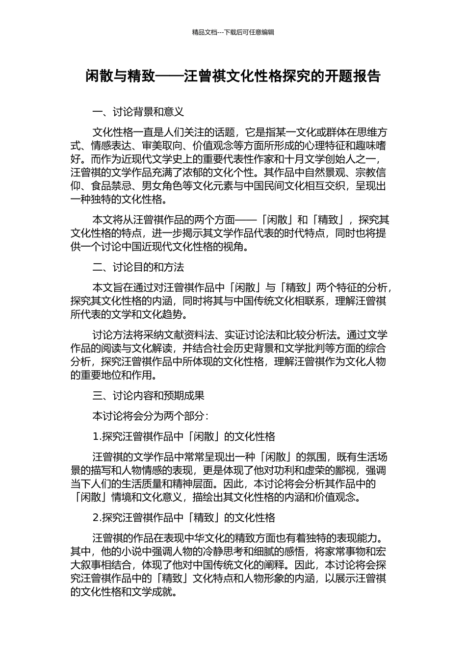 闲散与精致——汪曾祺文化性格探究的开题报告_第1页
