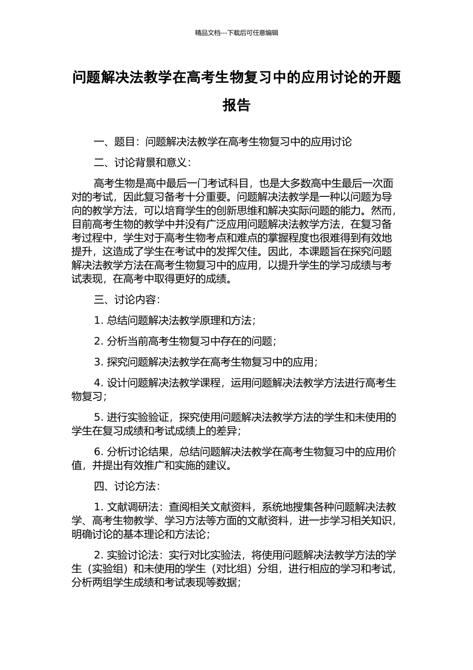 问题解决法教学在高考生物复习中的应用研究的开题报告_第1页