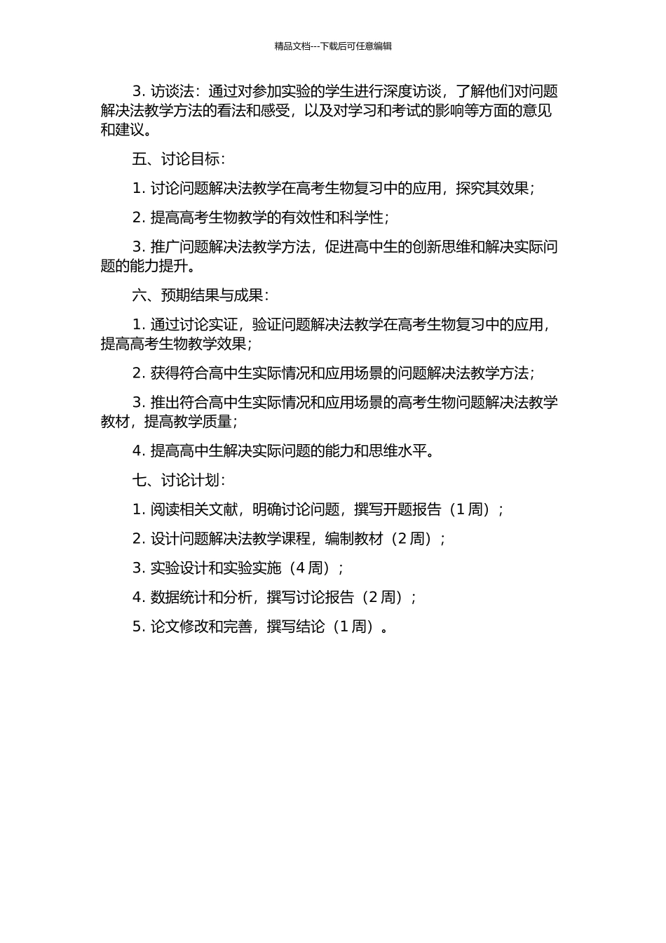 问题解决法教学在高考生物复习中的应用研究的开题报告_第2页