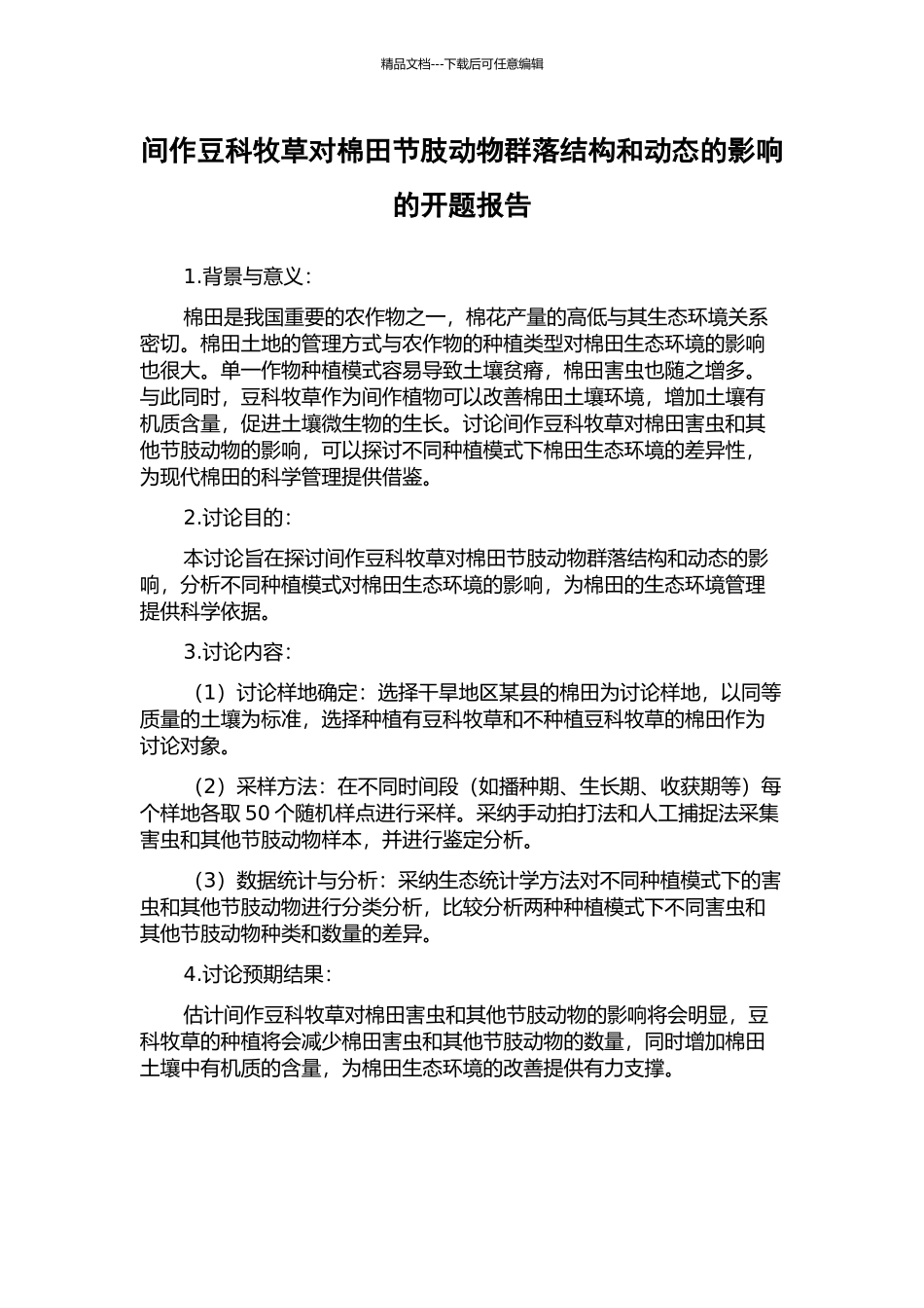 间作豆科牧草对棉田节肢动物群落结构和动态的影响的开题报告_第1页