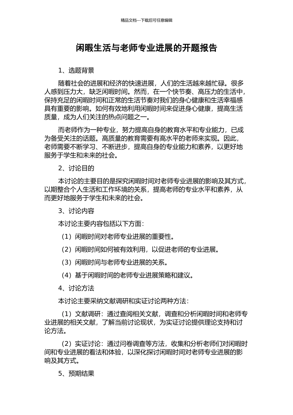闲暇生活与教师专业发展的开题报告_第1页