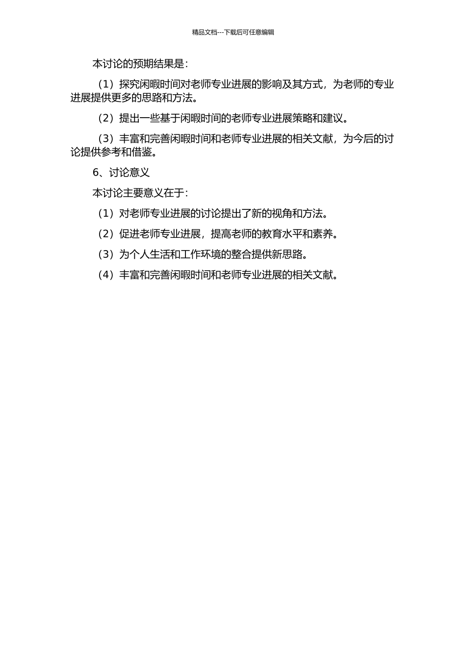 闲暇生活与教师专业发展的开题报告_第2页