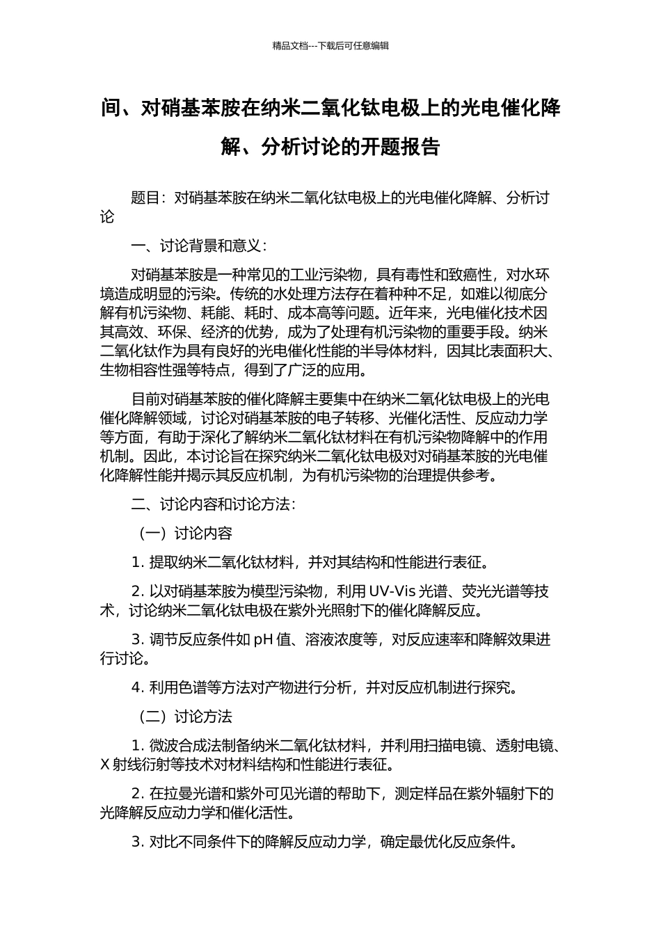 间、对硝基苯胺在纳米二氧化钛电极上的光电催化降解、分析研究的开题报告_第1页