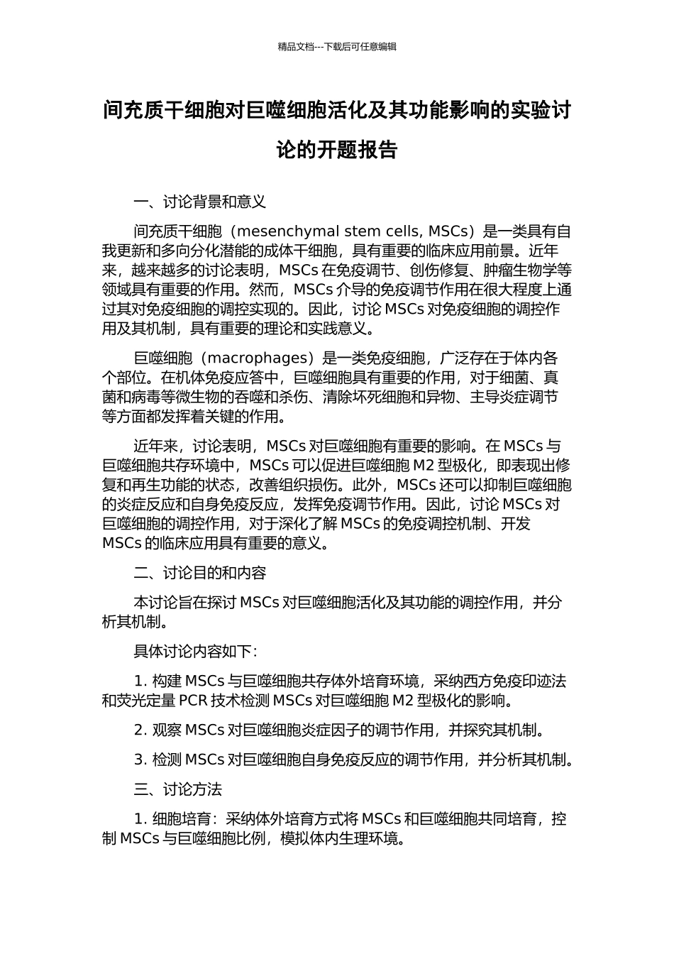 间充质干细胞对巨噬细胞活化及其功能影响的实验研究的开题报告_第1页
