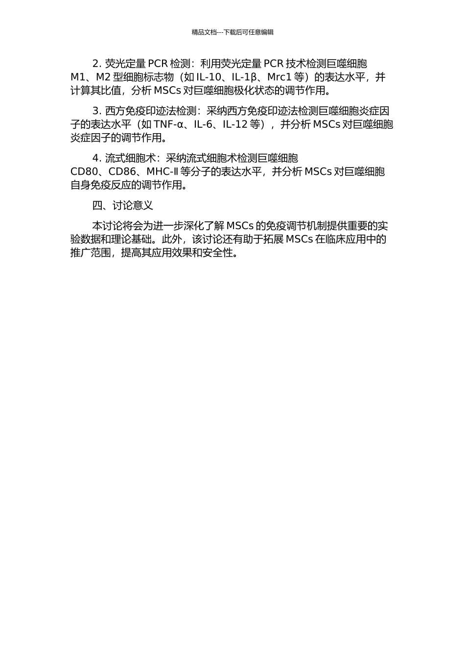 间充质干细胞对巨噬细胞活化及其功能影响的实验研究的开题报告_第2页