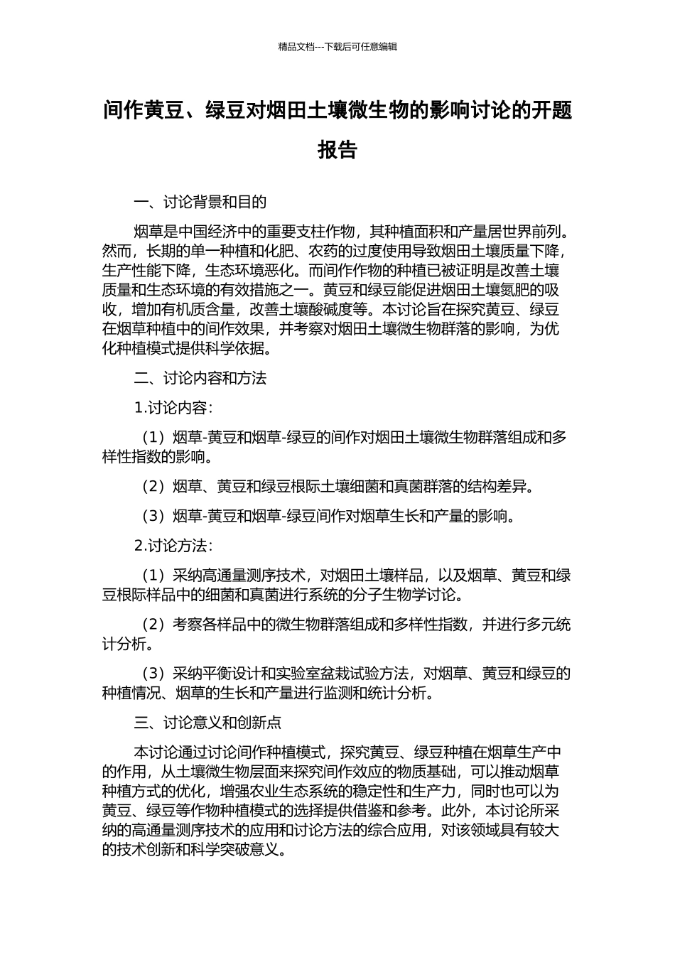 间作黄豆、绿豆对烟田土壤微生物的影响研究的开题报告_第1页