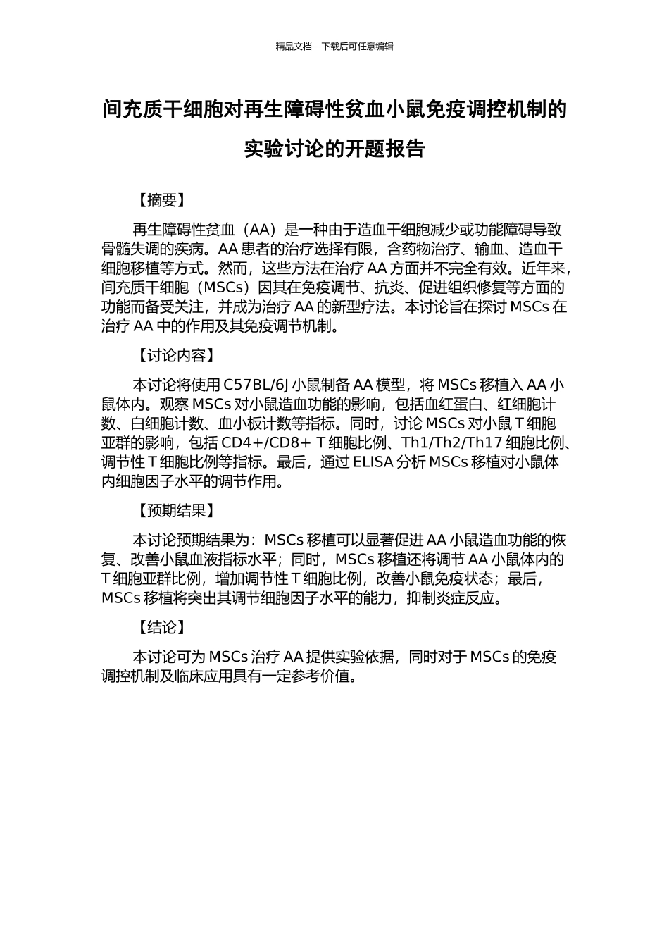 间充质干细胞对再生障碍性贫血小鼠免疫调控机制的实验研究的开题报告_第1页
