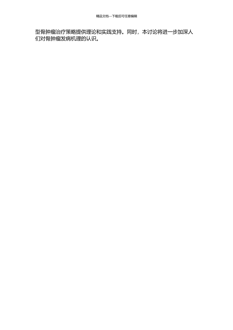 间充质干细胞与骨肿瘤发生发展的关系研究的开题报告_第2页