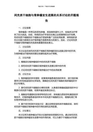 间充质干细胞与骨肿瘤发生发展的关系研究的开题报告