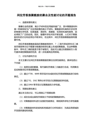 间位芳香族聚酰胺的聚合及性能研究的开题报告