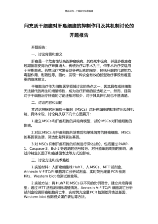 间充质干细胞对肝癌细胞的抑制作用及其机制研究的开题报告