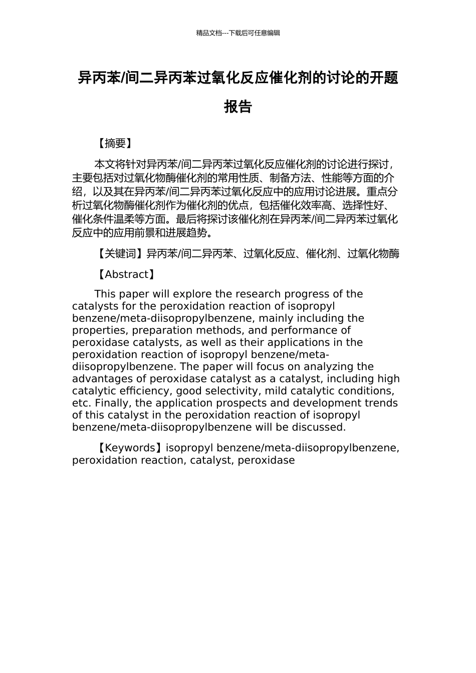 间二异丙苯过氧化反应催化剂的研究的开题报告_第1页