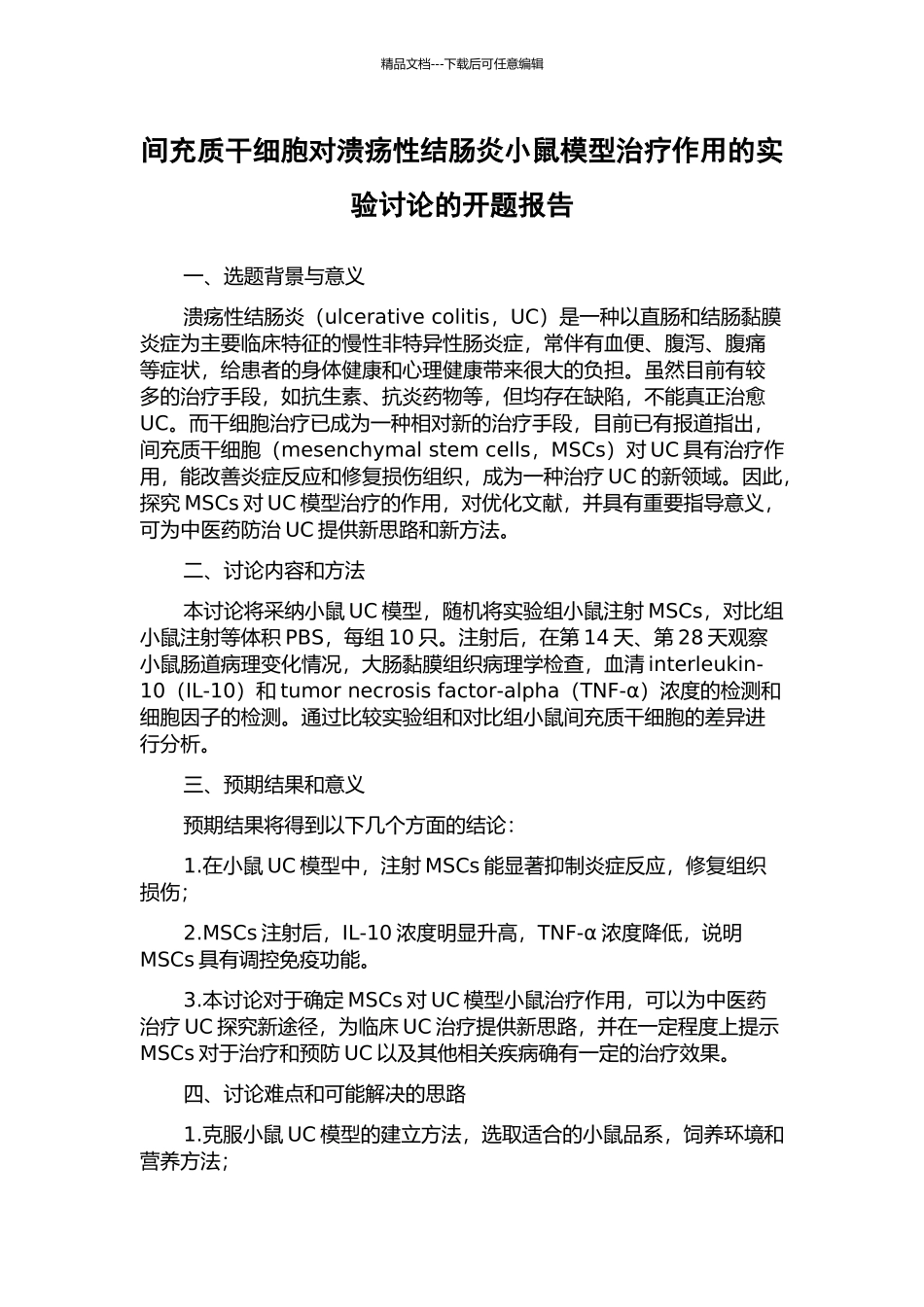 间充质干细胞对溃疡性结肠炎小鼠模型治疗作用的实验研究的开题报告_第1页