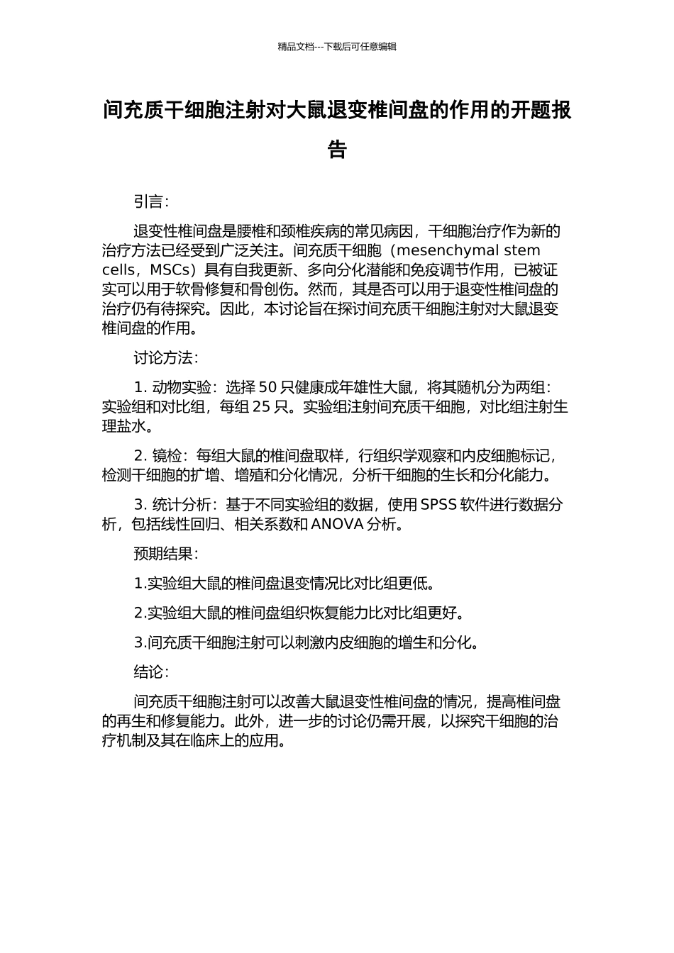 间充质干细胞注射对大鼠退变椎间盘的作用的开题报告_第1页