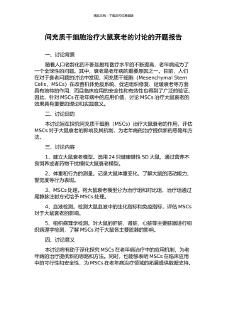 间充质干细胞治疗大鼠衰老的研究的开题报告
