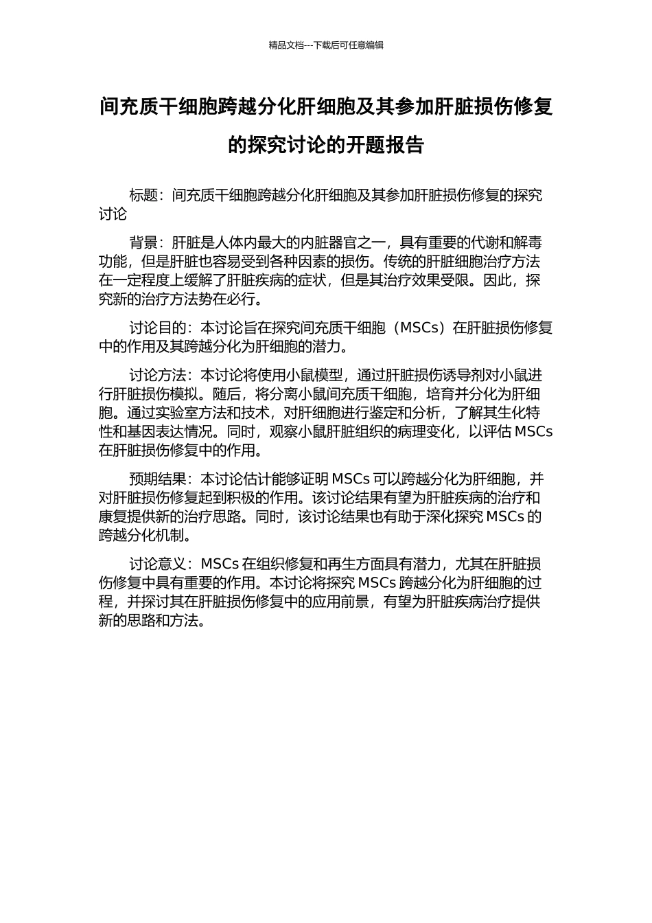 间充质干细胞跨越分化肝细胞及其参与肝脏损伤修复的探索研究的开题报告_第1页