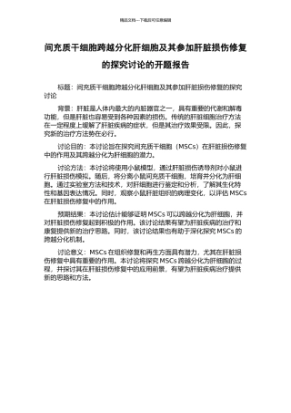 间充质干细胞跨越分化肝细胞及其参与肝脏损伤修复的探索研究的开题报告