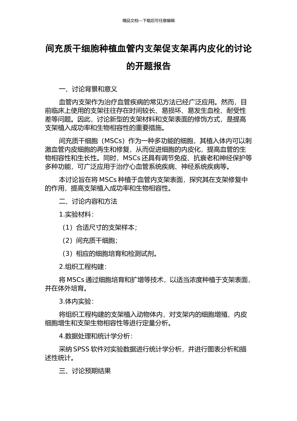间充质干细胞种植血管内支架促支架再内皮化的研究的开题报告_第1页