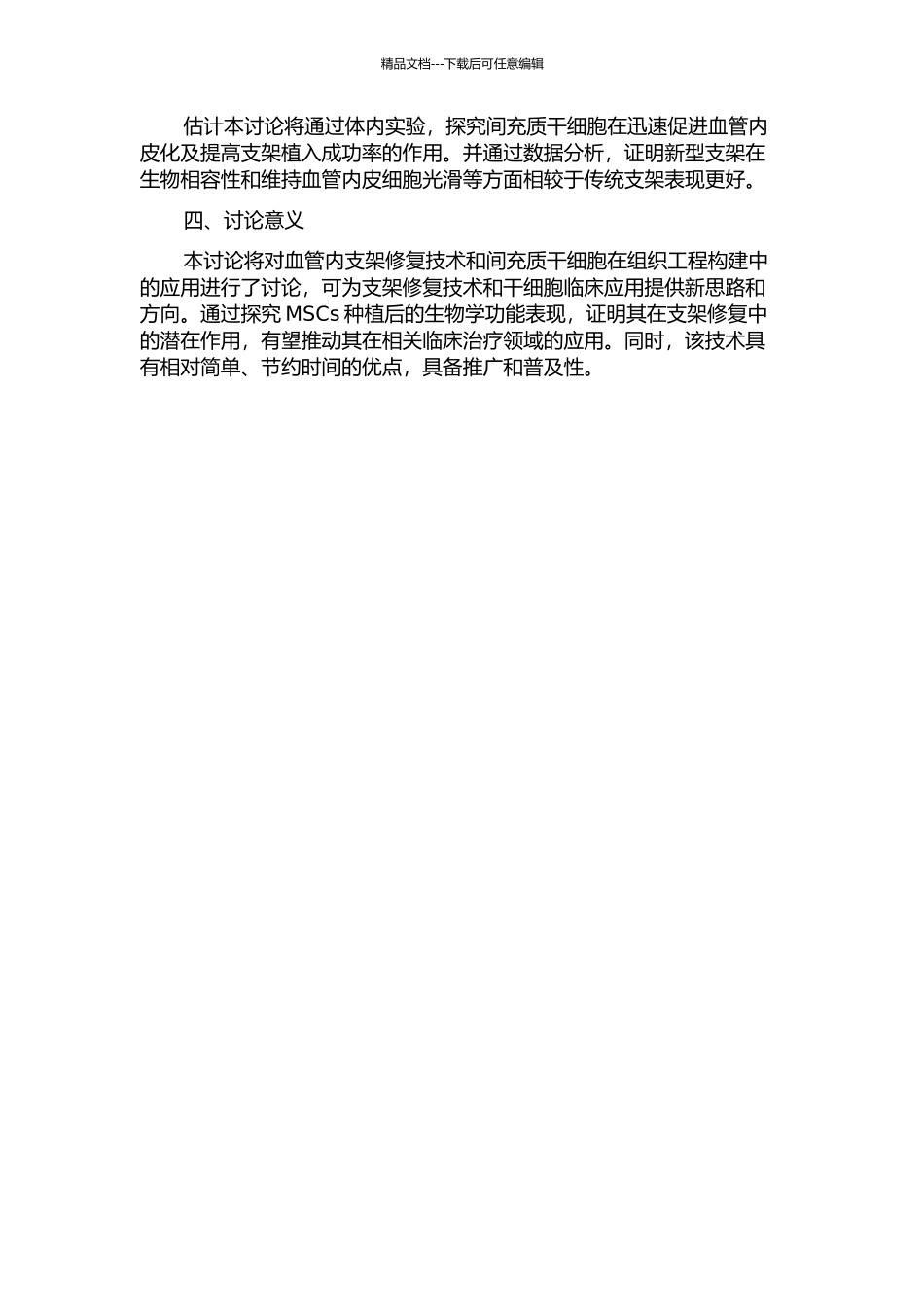 间充质干细胞种植血管内支架促支架再内皮化的研究的开题报告_第2页