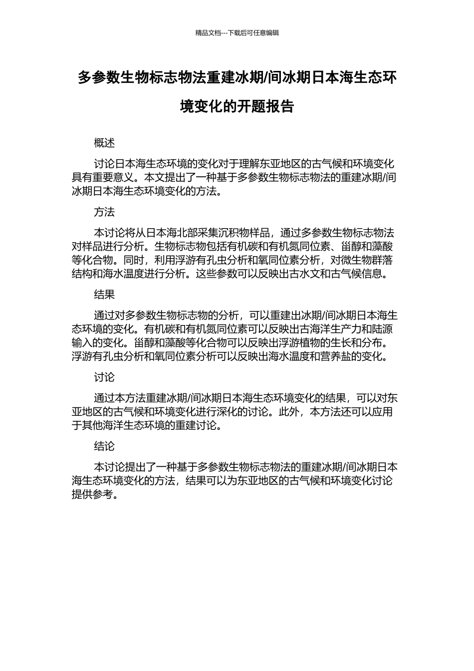 间冰期日本海生态环境变化的开题报告_第1页
