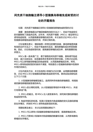 间充质干细胞输注诱导小型猪胰岛移植免疫耐受的研究的开题报告