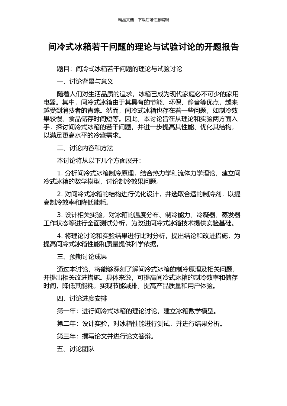 间冷式冰箱若干问题的理论与试验研究的开题报告_第1页