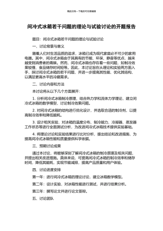 间冷式冰箱若干问题的理论与试验研究的开题报告