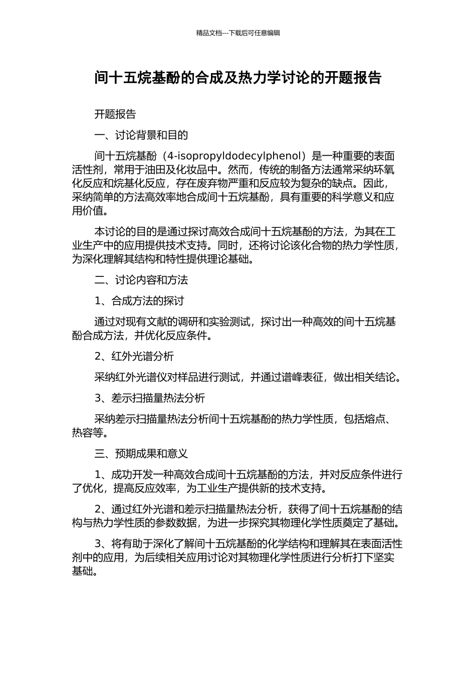 间十五烷基酚的合成及热力学研究的开题报告_第1页