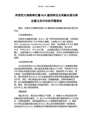 间变性大细胞淋巴瘤ALK基因转位及其融合蛋白表达意义的研究的开题报告