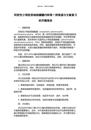 间变性少突胶质细胞瘤髓内转移1例报道与文献复习的开题报告