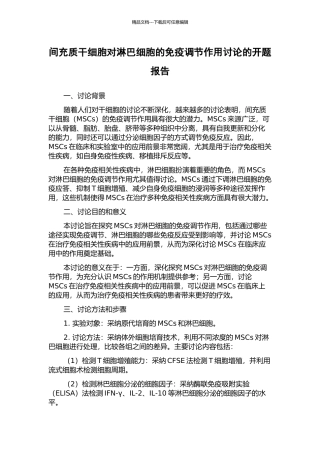 间充质干细胞对淋巴细胞的免疫调节作用研究的开题报告