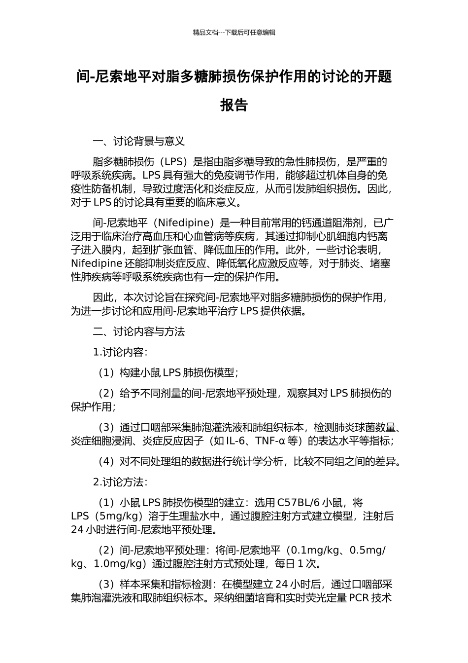 间-尼索地平对脂多糖肺损伤保护作用的研究的开题报告_第1页