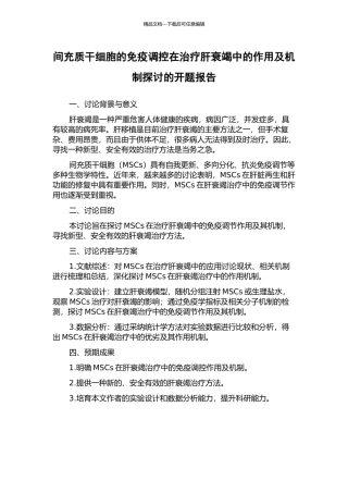 间充质干细胞的免疫调控在治疗肝衰竭中的作用及机制探讨的开题报告