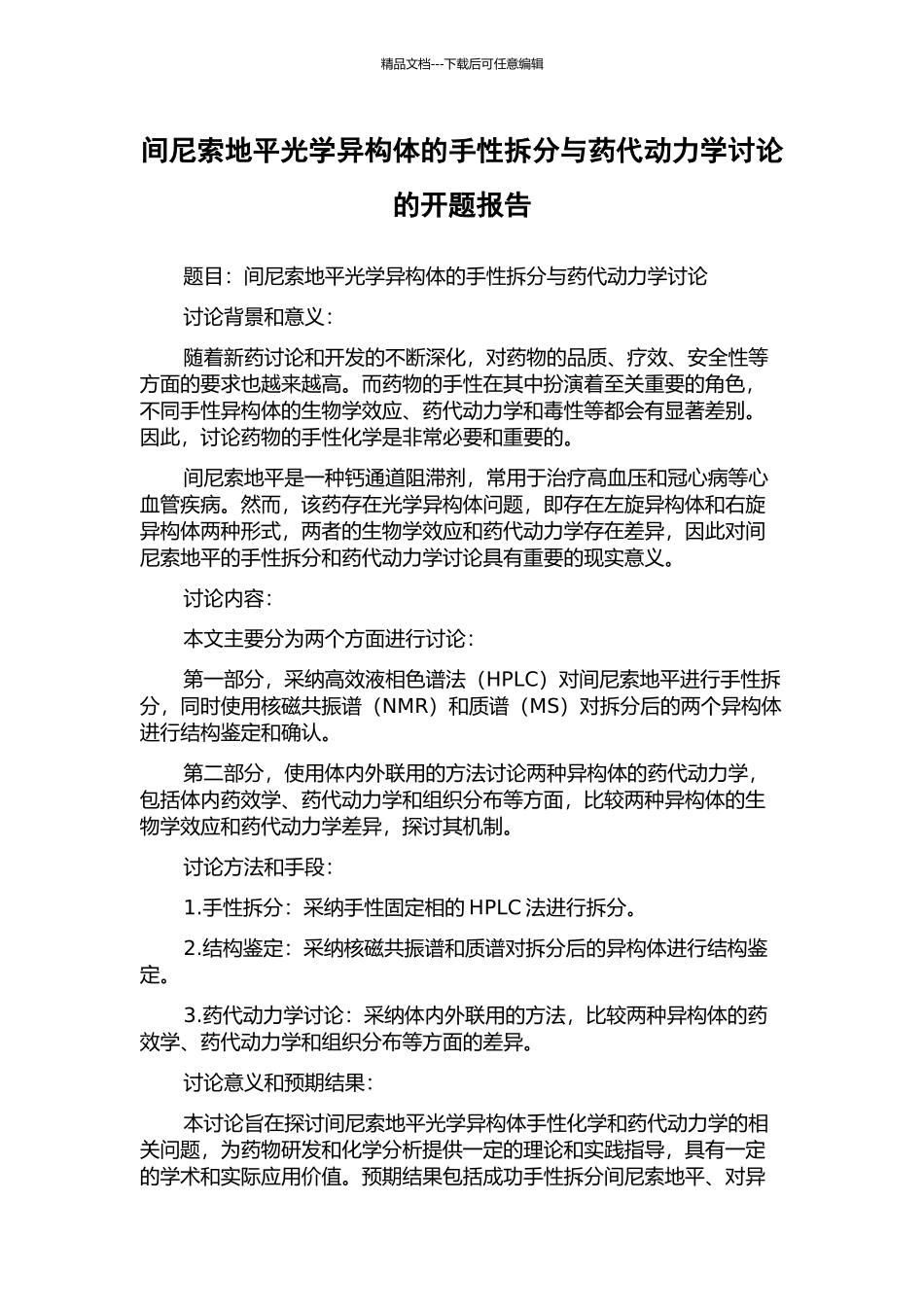 间尼索地平光学异构体的手性拆分与药代动力学研究的开题报告_第1页