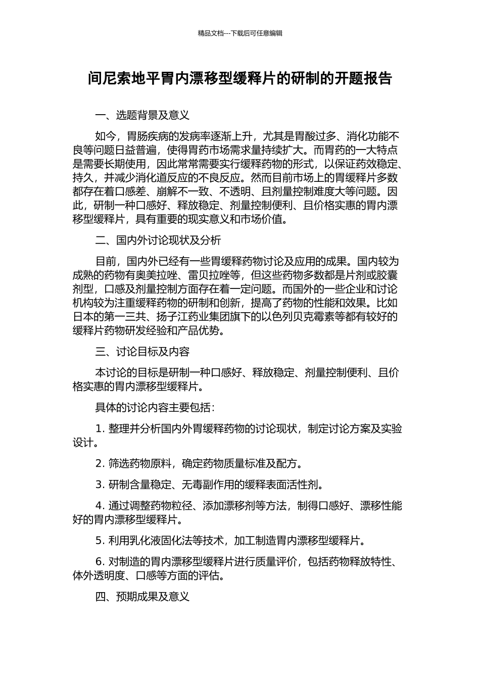 间尼索地平胃内漂浮型缓释片的研制的开题报告_第1页