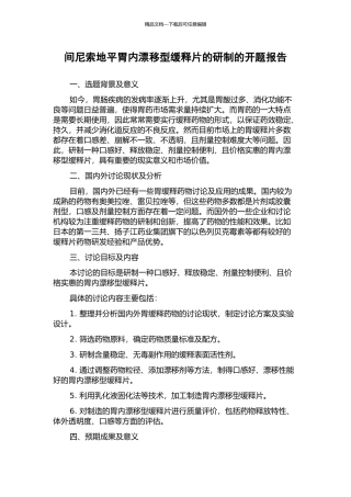 间尼索地平胃内漂浮型缓释片的研制的开题报告