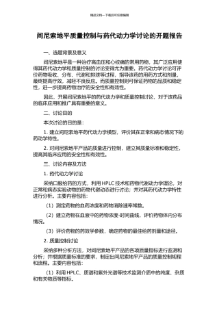 间尼索地平质量控制与药代动力学研究的开题报告
