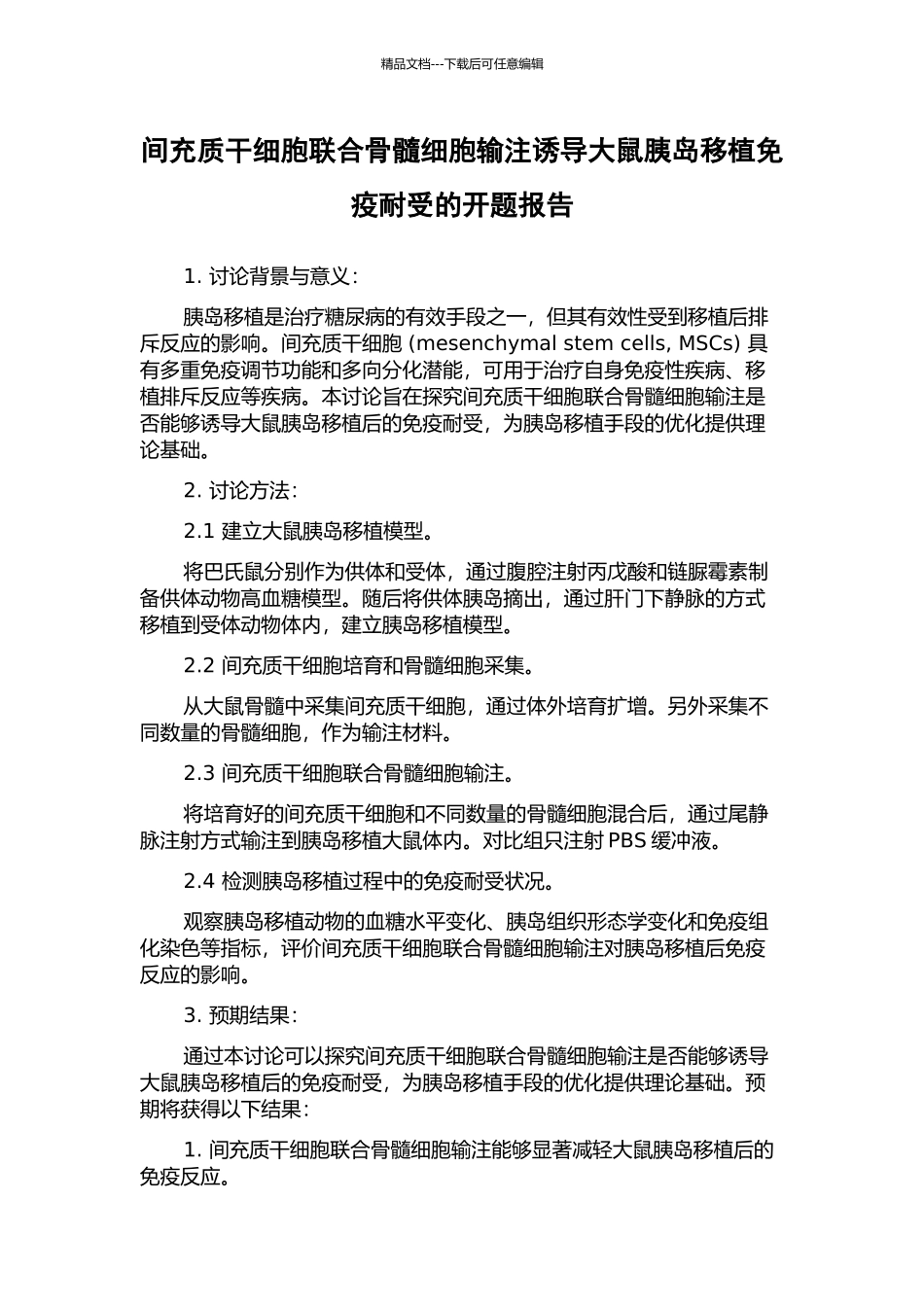 间充质干细胞联合骨髓细胞输注诱导大鼠胰岛移植免疫耐受的开题报告_第1页