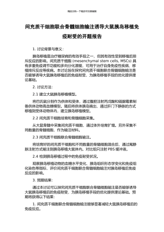 间充质干细胞联合骨髓细胞输注诱导大鼠胰岛移植免疫耐受的开题报告
